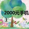 2000元手機性價比（2000元手機性價比排行）