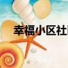 幸福小區社區（關于幸福小區社區介紹）