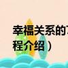 幸福關系的7段旅程（關于幸福關系的7段旅程介紹）