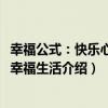 幸福公式：快樂心情=幸福生活（關于幸福公式：快樂心情=幸福生活介紹）
