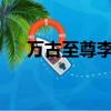 萬古至尊李凡txt下載（萬古至尊李凡）