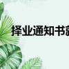 擇業通知書就是報道證嗎?（擇業通知書）