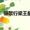 驪歌行梁王最后結局（驪歌行梁王妃結局）