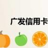 廣發信用卡年費480（廣發信用卡年費）