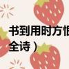 書到用時方恨少全詩是什么（書到用時方恨少全詩）