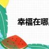 幸福在哪里（關于幸福在哪里介紹）
