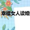 幸福女人讀婚姻（關于幸福女人讀婚姻介紹）