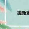 搬新家點火儀式（點火儀式）