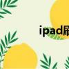 ipad刷機多少錢（ipad刷機）