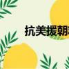 抗美援朝精神作文（抗美援朝精神）