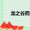 龍之谷藥劑師技能（龍之谷藥劑師）