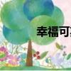 幸福可期（關于幸福可期介紹）