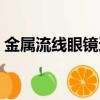 金屬流線眼鏡適合什么臉型（金屬流線眼鏡）
