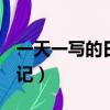 一天一寫的日記150字三年級（一天一寫的日記）