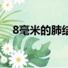 8毫米的肺結節一定要做手術嗎（8毫米）