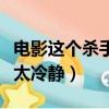電影這個殺手不太冷靜簡介（電影這個殺手不太冷靜）