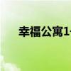 幸福公寓1號（關于幸福公寓1號介紹）