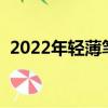 2022年輕薄筆記本推薦（輕薄筆記本推薦）