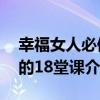 幸福女人必修的18堂課（關于幸福女人必修的18堂課介紹）