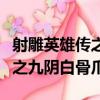 射雕英雄傳之九陰白骨爪梅超風（射雕英雄傳之九陰白骨爪）