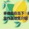 幸福就在當下：錢平雷作品續集（關于幸福就在當下：錢平雷作品續集介紹）