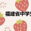 福建省中學生綜合素質評價平臺登錄官網