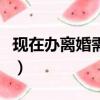 現在辦離婚需要冷靜期嗎（離婚需要冷靜期嗎）