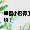 幸福小區德工社區（關于幸福小區德工社區介紹）