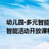 幼兒園·多元智能活動開放課程：大班上（關于幼兒園·多元智能活動開放課程：大班上介紹）