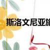 斯洛文尼亞旅游多少錢（斯洛文尼亞旅游）