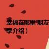 幸福在哪里 朋友刀刀第5季（關于幸福在哪里 朋友刀刀第5季介紹）