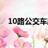 10路公交車路線路線（10路公交車路線）