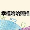 幸福哈哈照相機（關于幸福哈哈照相機介紹）
