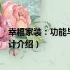 幸福家裝：功能與風格設計（關于幸福家裝：功能與風格設計介紹）