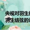 央視對羽生結弦的評價2022冬奧會（央視對羽生結弦的評價）