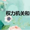 權力機關和行政機關的關系（權力機關）