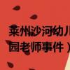 萊州沙河幼兒園老師事件資源（萊州沙河幼兒園老師事件）