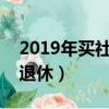 2019年買社保女人多少歲退休（女人多少歲退休）