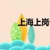 上海上崗證怎么辦理（上海上崗證）