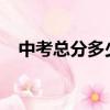 中考總分多少福建2022（中考總分多少）