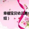 幸福寶貝幼兒美術資源包（關于幸福寶貝幼兒美術資源包介紹）