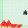扇的拼音（肩的拼音）