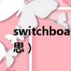 switchboard是什么意思（board是什么意思）