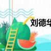 劉德華死了沒（劉德華死了）
