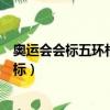 奧運會會標五環相連象征著全世界人民同心協力（奧運會會標）