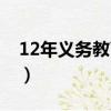 12年義務教育高中還用考嗎（12年義務教育）