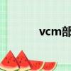 vcm部門是做什么的?（vcm）