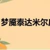 夢魘泰達米爾皮膚有特效嗎（夢魘 泰達米爾）