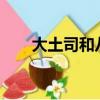 大土司和八爺在一起了嗎?（大土司）