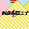 泰劇金螺王子110全集免費（泰劇金螺王子）